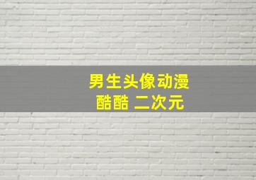 男生头像动漫 酷酷 二次元